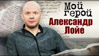 Александр Лойе. Интервью с актером | "Ералаш", "Иван Семёнов", "Пять невест", "Снег на голову"