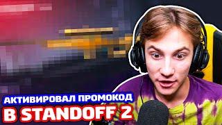 АКТИВИРОВАЛ ПРОМОКОД И ПОЛУЧИЛ ЭТО В STANDOFF 2!