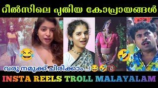 എന്തോന്നാടെ ഈ കാണിച്ചു വച്ചേക്കുന്നെ|insta reels troll malayalam latest | reels roast malayalam