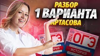 Разбираю 1 вариант из сборника Артасова 2024 | Практика ОГЭ по истории