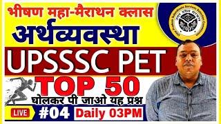 UPSSSC PET | #4| Economics TOP 50 For PET 2021 | PET Maha Marathon Class | Economics PET PREPARATION