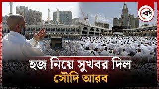 হজ নিয়ে সুখবর দিল সৌদি আরব | Hajj 2024 | Saudi Arabia | Kalbela