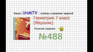 Задание №488 - ГДЗ по геометрии 7 класс (Мерзляк)