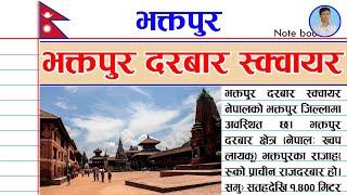 भक्तपुर दरबार स्क्वायर भक्तपुर । About Bhaktapur durbar square