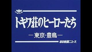 [昭和61年12月] 中日ニュース No.1541_2「トキワ荘のヒーローたち」