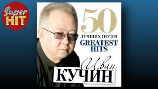 SUPERHIT!  ИВАН КУЧИН [50 ЛУЧШИХ ПЕСЕН]  @суперхиты  