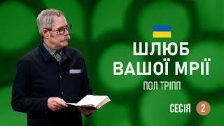 Пол Тріпп. Шлюб вашої мрії. Шлюб вашої мрії | Частина 2 (2022)