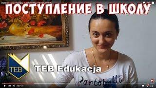 #51 Как мы поступили в полицеальную школу TEB