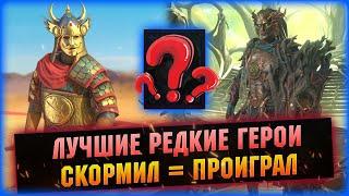 10 САМЫХ ВАЖНЫХ И НУЖНЫХ РАРОК В ИГРЕ! - RAID Shadow Legends