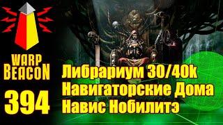 ВМ 394: Либрариум 40к - Навигаторские Дома Навис Нобилитэ (ПРЕВЬЮ)