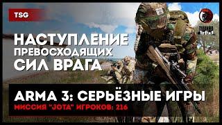 Наступление превосходящих сил врага «JOTA» 216 игроков • ArmA 3 Серьёзные игры Тушино [2K]