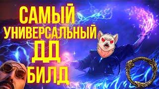 САМЫЙ УНИВЕРСАЛЬНЫЙ БИЛД ДЛЯ ДД | ТЕСО | ЕСО | TESO | ESO