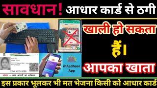 ADHAAR CARD से हो सकता हैं आपका खाता खाली।How to stop aadhaar card misuse !