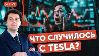 Почему Tesla падает? | Из-за чего Nvidia продают? | В какие компании можно проинвестировать?