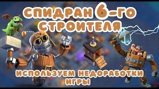 СПИДРАН 6-ГО СТРОИТЕЛЯ! РАШИМ НОЧНУЮ ВТОРУЮ ДЕРЕВНЯ СТРОИТЕЛЯ! Clash of clans клеш оф кленс