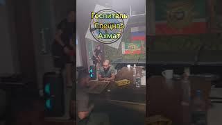 Госпиталь спецназа Ахмат. #спецназ #ахмат #госпиталь