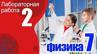 Лабораторная работа № 2 по физике для 7 класса А.В. Перышкин