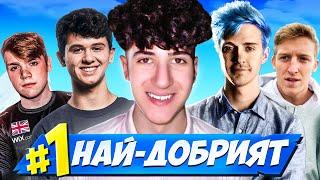 КОЙ е НАЙ-ДОБРИЯТ ИГРАЧ в ИСТОРИЯТА на FORTNITE?