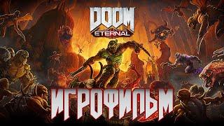 ИГРОФИЛЬМ Doom Eternal (все катсцены)