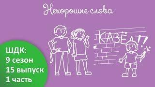 Нехорошие слова - Доктор Комаровский