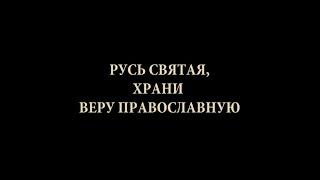 Фильм архимандрита Гавриила (Коневиченко) «РУСЬ СВЯТАЯ, ХРАНИ ВЕРУ ПРАВОСЛАВНУЮ»