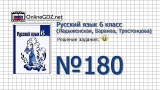 Задание № 180 — Русский язык 6 класс (Ладыженская, Баранов, Тростенцова)