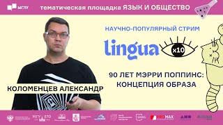 LINGUA x 10 | 90 лет Мэрри Поппинс: концепция образа