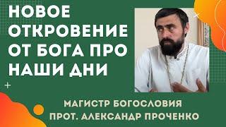 ОТКРОВЕНИЕ от ГОСПОДА про НАШИ ДНИ. Это ДОЛЖЕН ЗНАТЬ каждый человек. Прот. Александр Проченко