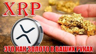 RIPPLE XRP ЭТО КАК ЗОЛОТО В ТВОИХ РУКАХ! В ЭТОМ ГОДУ ОТКРОЮТСЯ ШЛЮЗЫ: МОНИКА ЛОНГ!