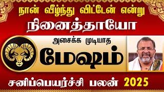 மேஷம் - சனிப்பெயர்ச்சி பலன் 2025  #mesham #mesharasi #astrology #jodhidam #rasipalan #horoscope