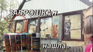 ПРОНИКЛА НА ЗАБРОШЕННЫЙ УЧАСТОК||НАШЛА ТАМ?!