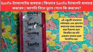 Sanfix ট্যাবলেটের ব্যবহার | কিভাবে Sanfix ট্যাবলেট ব্যবহার করবেন | আপনি  নিতে ভুলে গেলে কি করবেন?