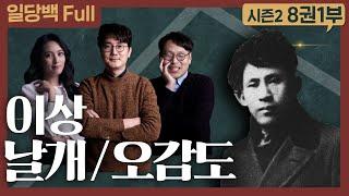 [일당백] 이상 날개 / 오감도 1부 : 박제가 되어버린 천재를 아시오?