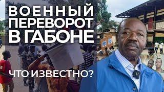 Военный переворот в Габоне. Последние новости. Что известно на данный момент? Подкаст