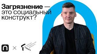 История загрязнения / Андрей Виноградов на ПостНауке