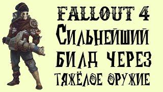 Fallout 4 - Лучший БИЛД через тяжёлое оружие