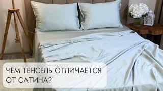 Чем тенсель отличается от сатина? Узнайте всю правду в этом видео 