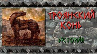 Троянский конь. История