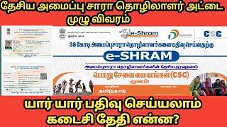 தேசிய அமைப்புசாரா தொழிலாளர் பதிவின் முழு விவரம் மற்றும் கடைசி தேதி|Eshram | Tamil | Naan Tamil