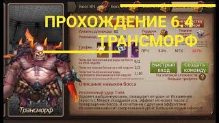 Era of Legends: Прохождение -тактика  6.4 данж- гильдии "Трансморф"/6.4 dungeon - Guild "Transmorph"