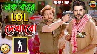 নক করে LOL দেখাবো  || New Free Fire Jeet Comedy Video Bengali  || Desipola