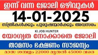 ഇന്ന് വന്ന ജോലി ഒഴിവുകൾ | kerala job vacancy today | latest job vacancy in kerala | job vacancy 2025