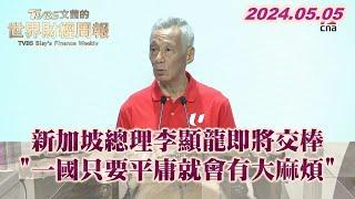 新加坡總理李顯龍即將交棒 "一國只要平庸就會有大麻煩" TVBS文茜的世界財經周報 20240505