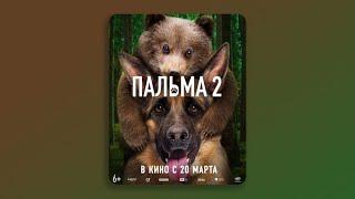 Пальма 2 | Тизер-трейлер | В кино с 20 марта 2025