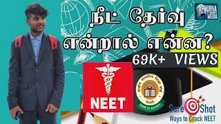 நீட் தேர்வு என்றால் என்ன ?  / முழு விளக்கம் / WHAT IS NEET EXAM ?  / IN TAMIL / APOORVA MEDIA