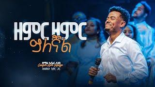 ዘምር ዘምር ይለኛል - ዘማሪ አሴር ለገሠ || Zemir Zemir Yelegnal - Singer Aser Legesse with Zetseat Choir