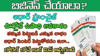 How to open aadhar card centre?  Aadhar card centre apply online | Aadhar card centre registration