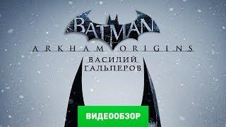 Обзор игры Batman: Arkham Origins [Review]