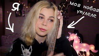 Моя новая укулеле! + sweater weather (cover)