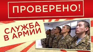 Служба в казахстанской армии | Проверено